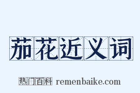 茄花近义词是什么意思的图片